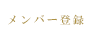 メンバー登録