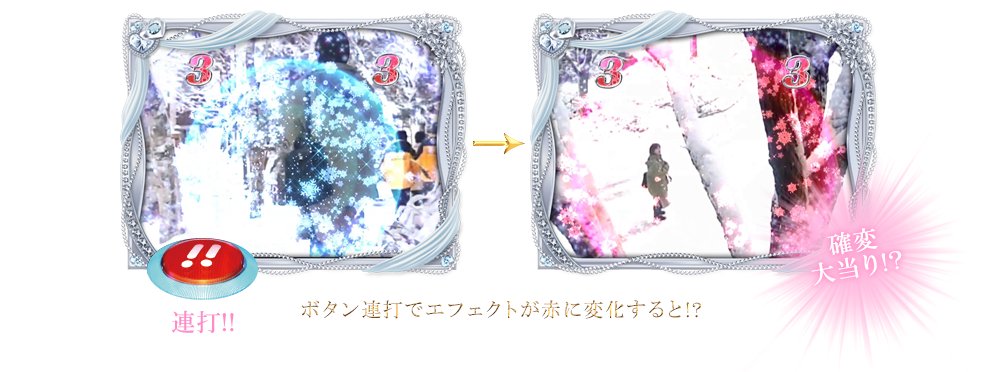 ボタン連打でエフェクトが赤に変化すると!?確変大当り!?