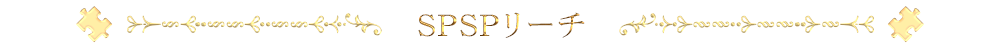 SPSPリーチ