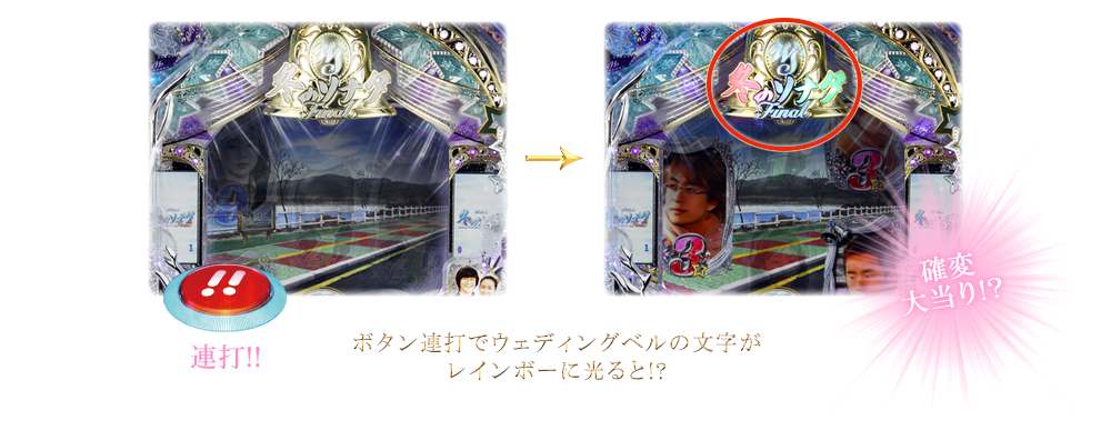 ボタン連打でウェディングベルの文字がレインボーに光ると!?確変大当り!?