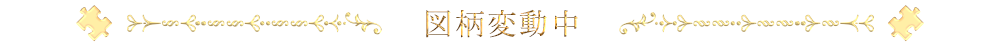 図柄変動中