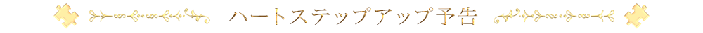 ハートステップアップ予告