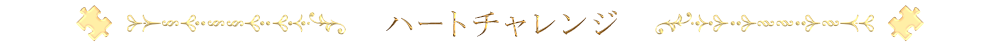ハートチャレンジ