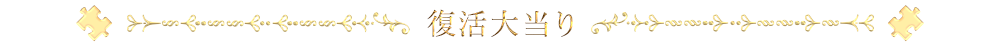 復活大当り