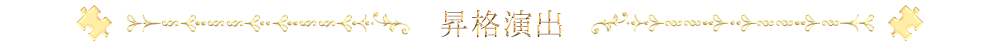 昇格演出