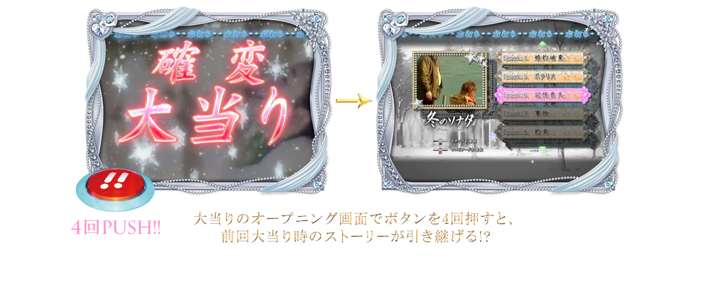 大当りのオープニング画面でボタンを4回押すと、前回大当り時のストーリーが引き継げる!?