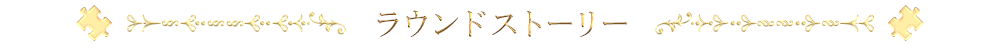 ラウンドストーリー