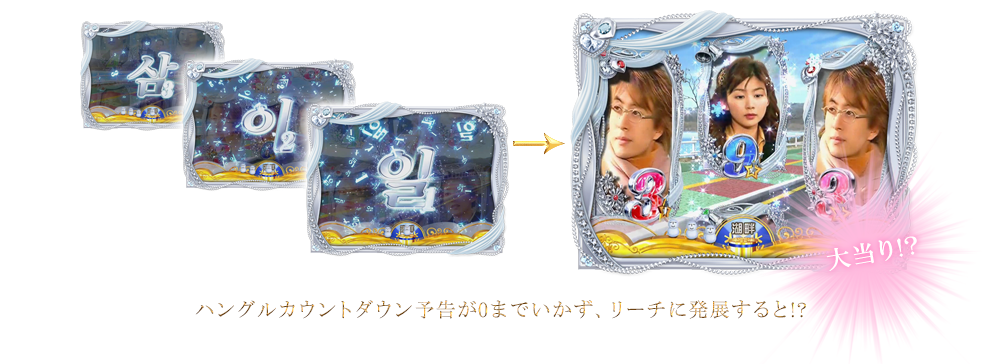 ハングルカウントダウン予告が0までいかず、リーチに発展すると!?大当たり!?
