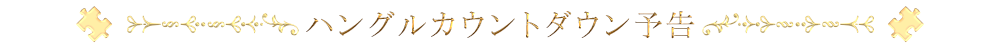 ハングルカウントダウン予告
