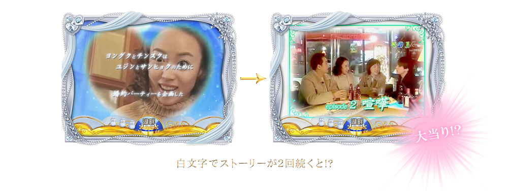 白文字でストーリーが2回続くと!?大当たり!?
