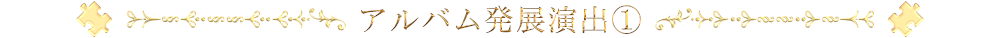 アルバム発展演出1