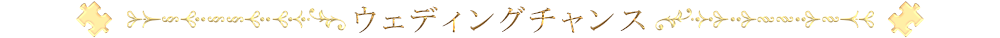 ウェディングチャンス