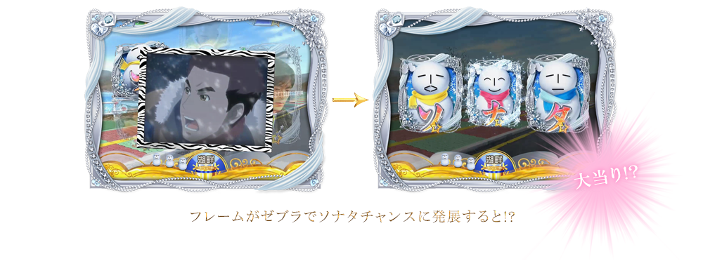 フレームがゼブラでソナタチャンスに発展すると!?大当り!?