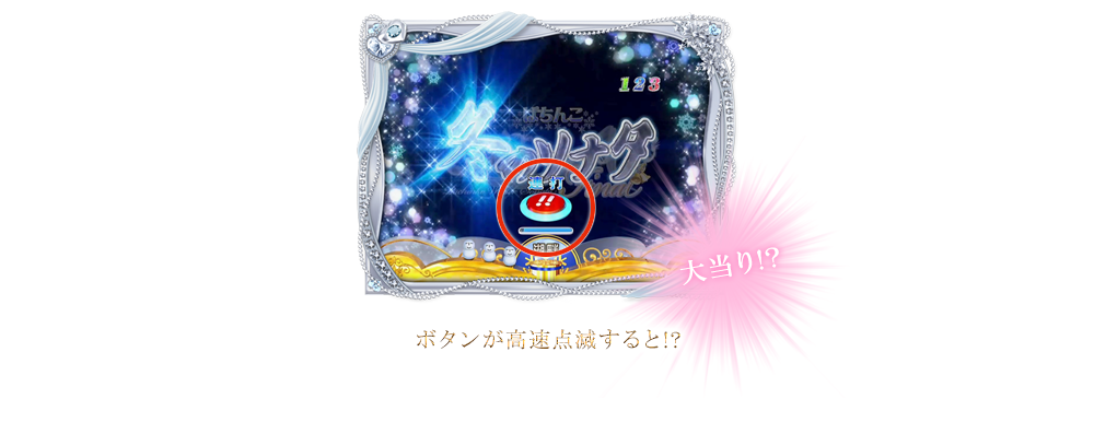 ボタンが高速点滅すると!?大当り!?