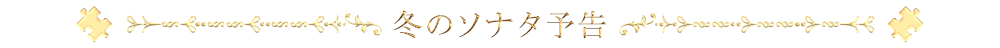 冬のソナタ予告