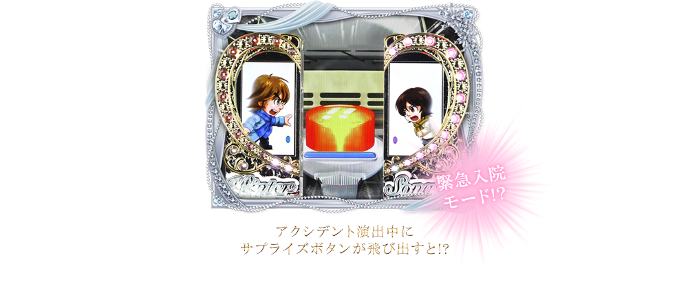 アクシデント演出中に サプライズボタンが飛び出すと!?緊急入院モード!?