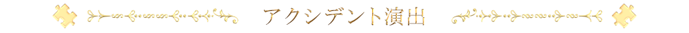 アクシデント演出