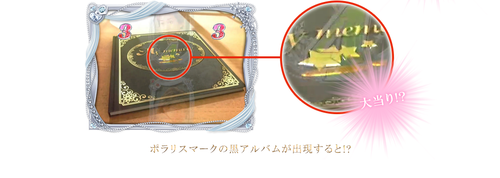 ポラリスマークの黒アルバムが出現すると!?大当り!?