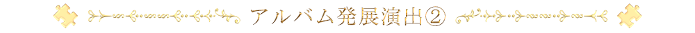 アルバム発展演出2
