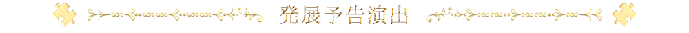発展予告演出