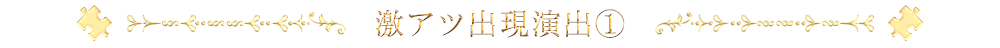 激アツ出現演出1