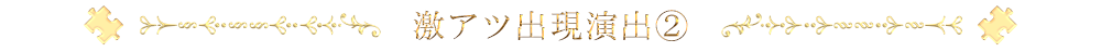 激アツ出現演出2