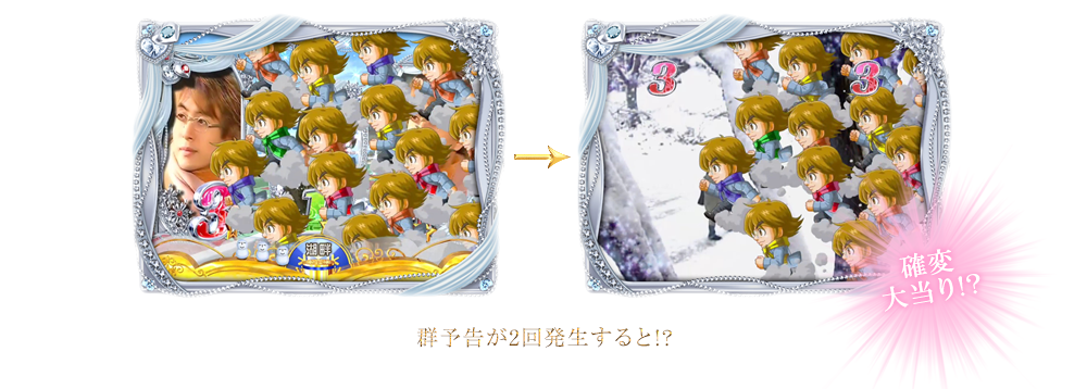 群予告が2回発生すると!?確変大当り!?