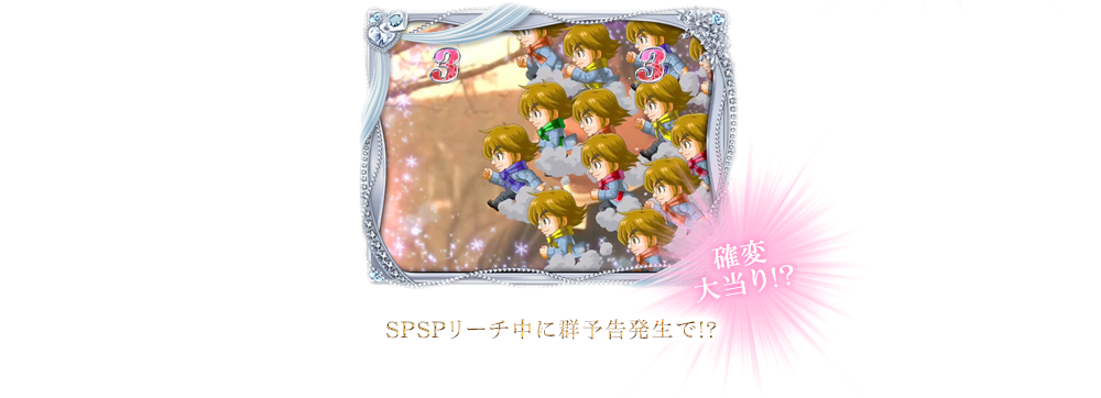 SPSPリーチ中に群予告発生で!?確変大当り!?