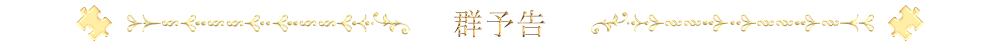 群予告