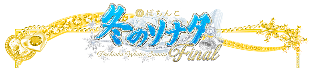 ぱちんこ冬のソナタ Final Kyoraku ぱちんこ冬のソナタ Final Kyoraku