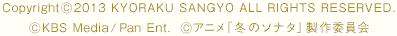 Copyright (C) 2013 KYORAKU SANGYO ALL RIGHTS RESERVED. (C) KBS MEDIA/PAN ENT. (C)アニメ「冬のソナタ」制作委員会