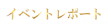 イベントレポート