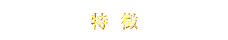 特徴
