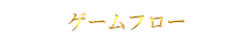 ゲームフロー