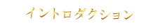 イントロダクション