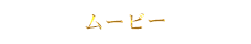 ムービー