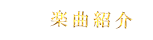 楽曲紹介