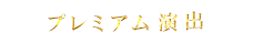 プレミアム演出