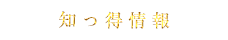 知っ得情報