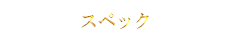 スペック