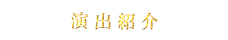演出紹介