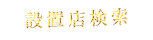 設置店検索