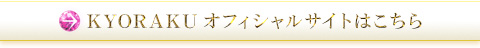 KYORAKUオフィシャルサイトはこちら