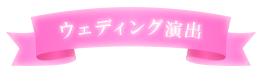 ウェディング演出