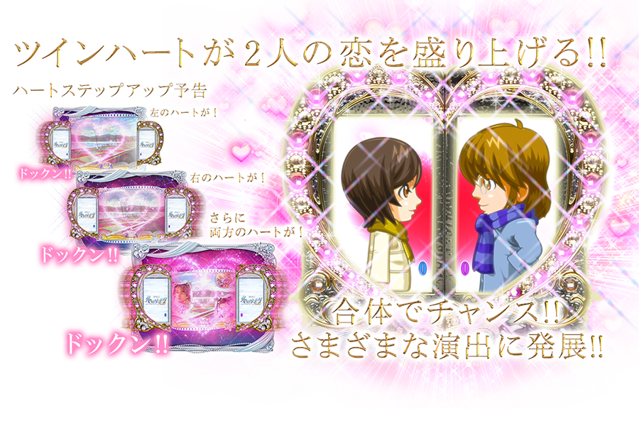 ツインハートギミック
