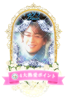 4大恋愛ポイント