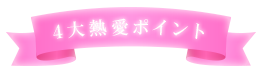 ツインハートギミック