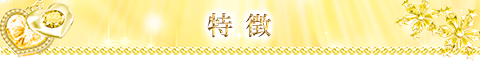 特徴