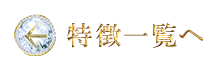 特徴一覧へ