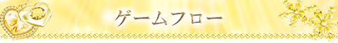 ゲームフロー